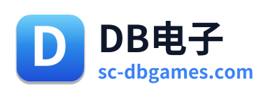 DB电子